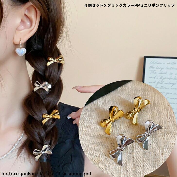 ヘアクリップ 4個セットメタリックカラーPPミニクリップ 送料無料