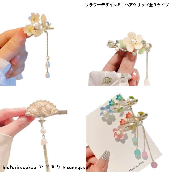 フラワーデザイン ヘアクリップ ヘアクリップ フラワーデザイロングチェーンンミニヘアクリップ全9種