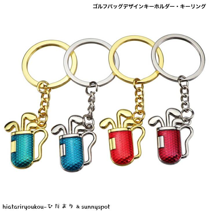 キーホルダー ゴルフバッグデザインキーホルダー・キーリング 送料無料