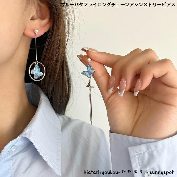 ピアス ブルーバタフライロングチェーンアシンメトリーピアス 送料無料