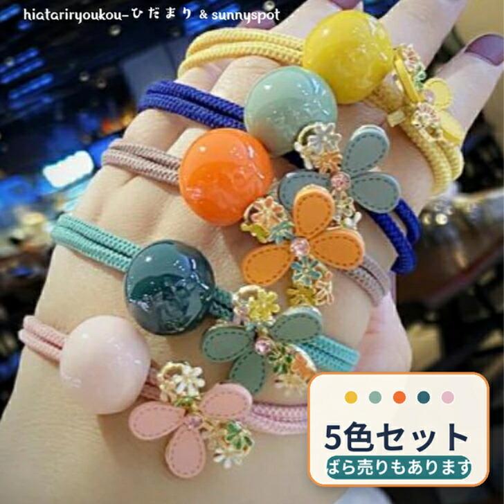 ヘアゴム フラワーとビーズの2連結びカラーヘアゴム 送料無料 大人