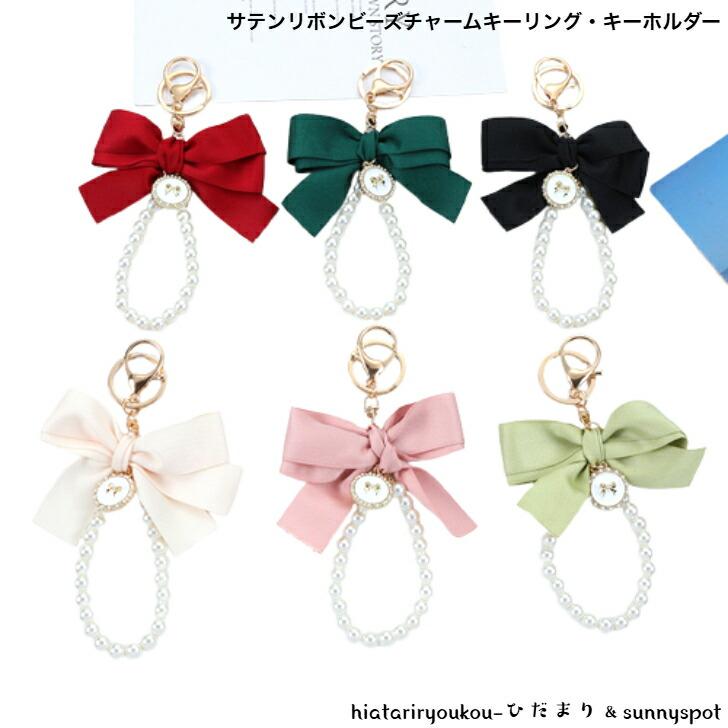 キーホルダー サテンリボンパールチャームキーリング・キーホルダー