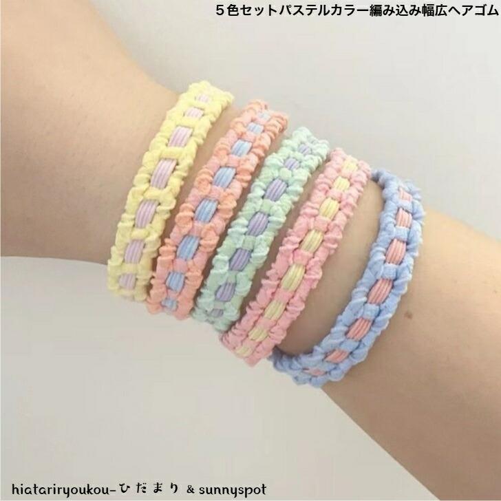 ヘアゴム 5色セットパステルカラー編み込み幅広へアゴム 新発売セール