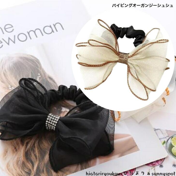 シュシュ パイピングオーガンジーリボンブラックシュシュ 新発売