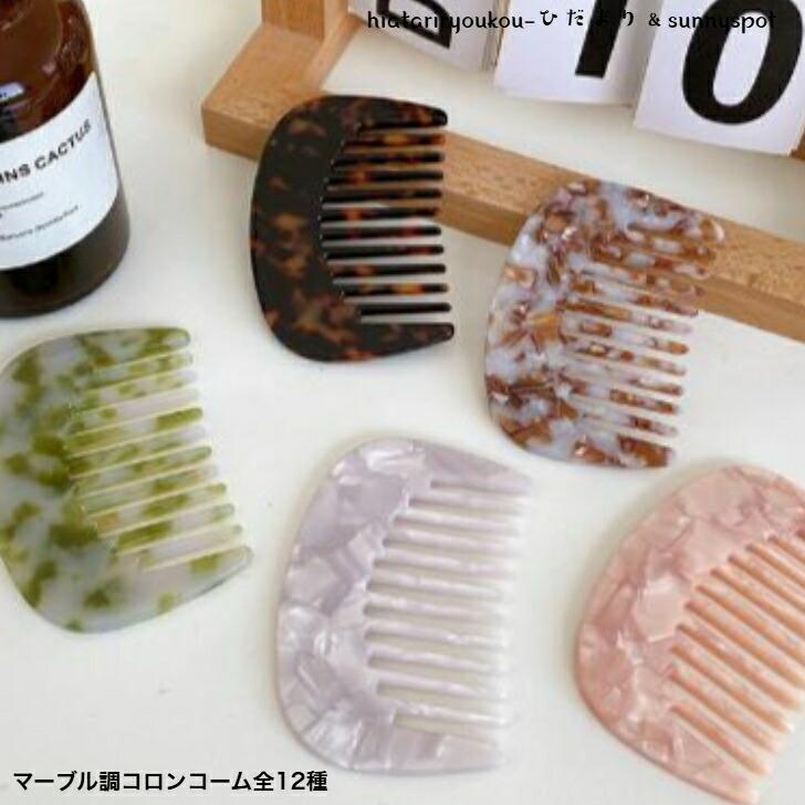 コーム マーブル調コロンコーム全12種 送料無料 かわいい ヘアアレンジ