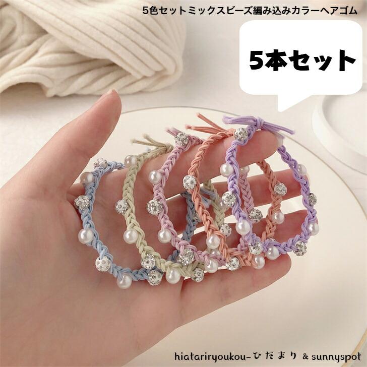 ヘアゴム 5色セットミックスビーズ編み込みカラーヘアゴム 送料無料