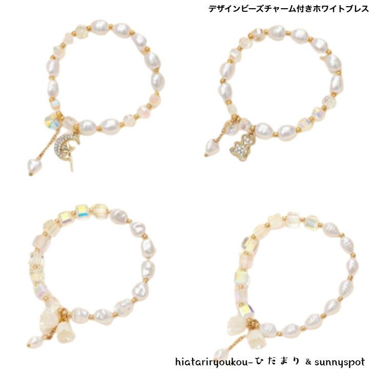 ブレスレット デザインビーズチャーム付きホワイトブレス 新発売セール