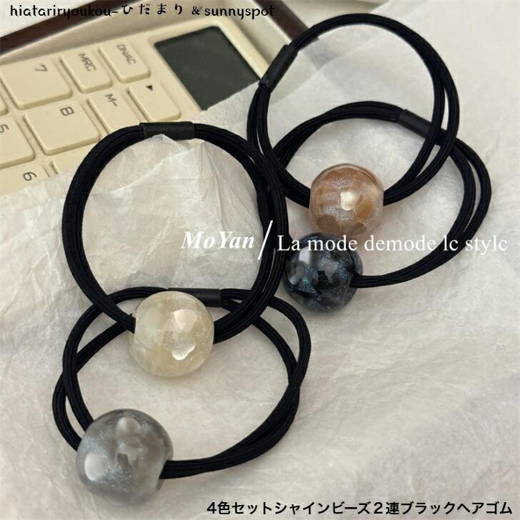 ヘアゴム 4色セットシャインビーズ2連ブラックヘアゴム 新発売セール