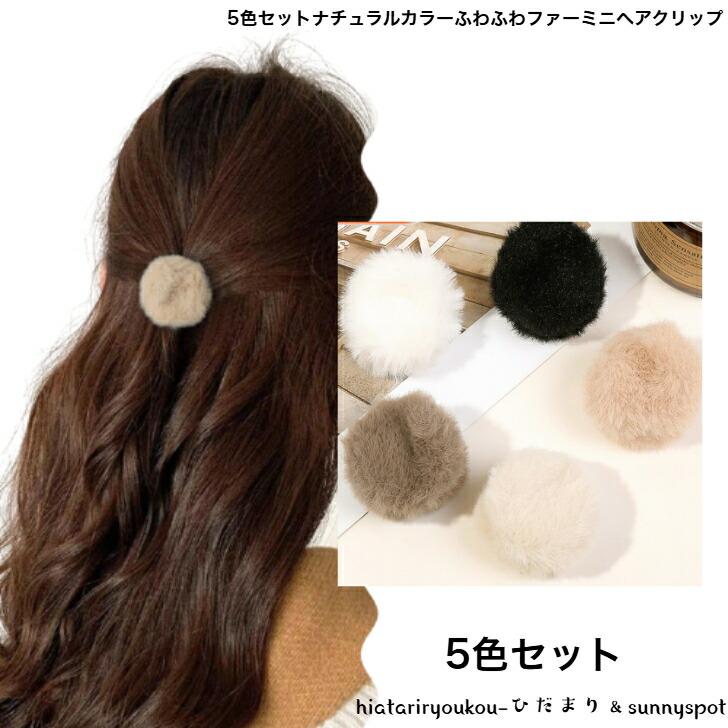 5色セット ふわふわファーミニヘアクリップ 送料無料 大人 かわいい