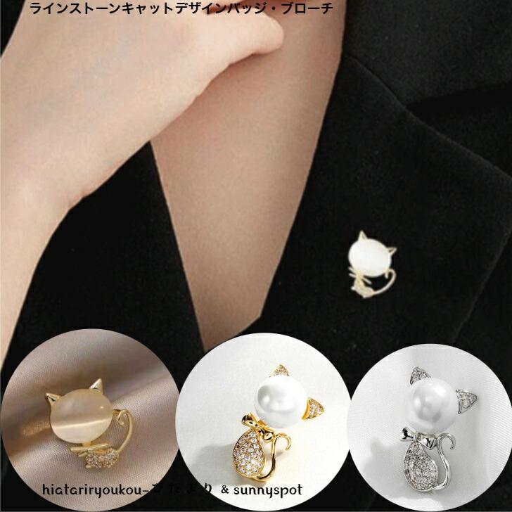 ブローチ ラインストーンキャットデザインピンバッジ・ブローチ 新発売