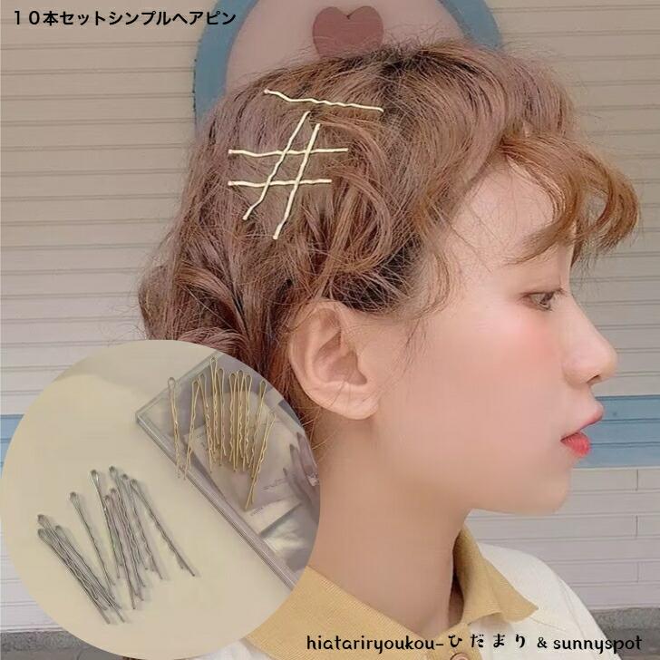 ヘアピン 10本セットシンプルヘアピン 新発売セール 大人 かわいい