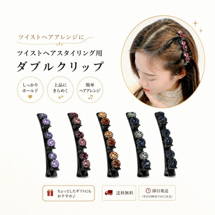 ヘアクリップ ツイストスタイリング用ダブルへアクリップ 新発売セール