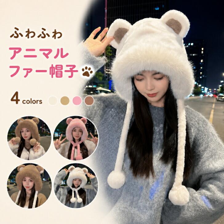 ファー帽子 レディース 耳付き アニマル帽子 アニマルキャップ 送料