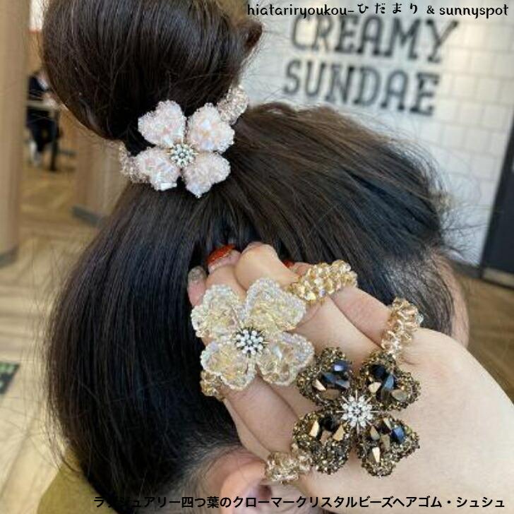 ヘアゴム ラグジュアリー四つ葉のクローバークリスタルビーズヘアゴム