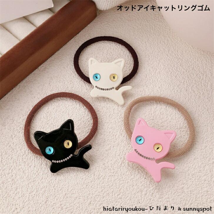 ヘアゴム オッドアイキャットリングゴム 新発売セール 大人 ヘア