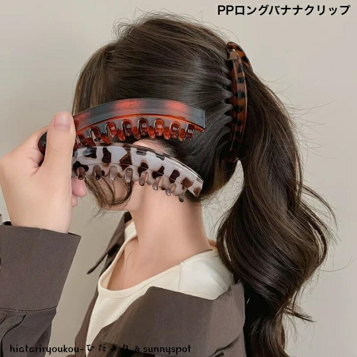 ヘアクリップ PPロングバナナクリップ 新発売セール 大人 かわいい