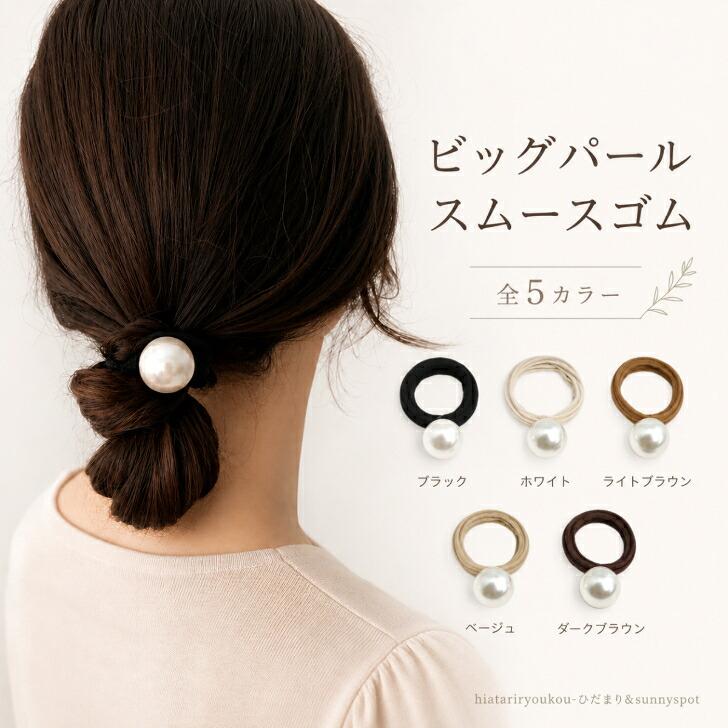 ヘアゴム 送料無料 大人っぽい パール 大きめ ビッグパール ヘア