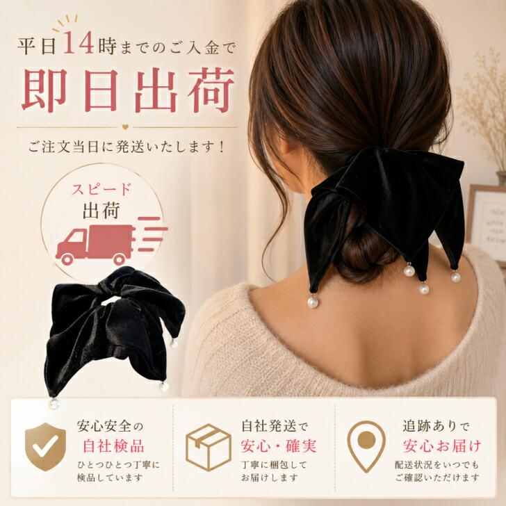 シュシュ ベルベット 送料無料 ベロア パール チャーム 大きめ