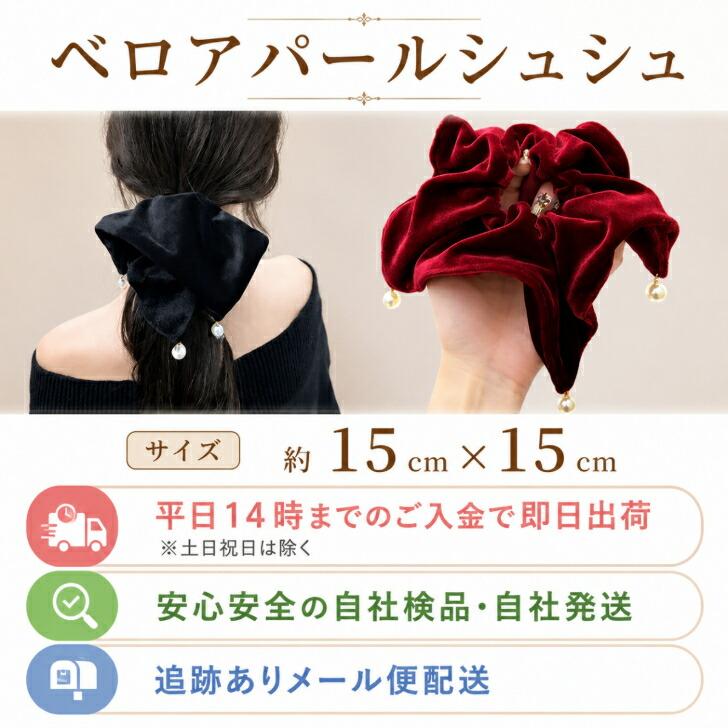 シュシュ ベルベット 送料無料 ベロア パール チャーム 大きめ