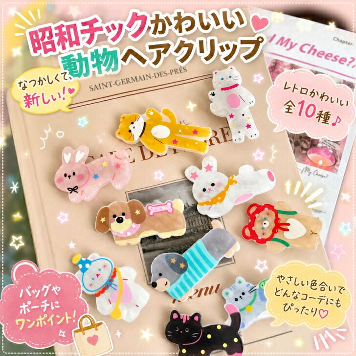 昭和レトロ】 ヘアクリップ 送料無料 前髪クリップ 動物 アニマル
