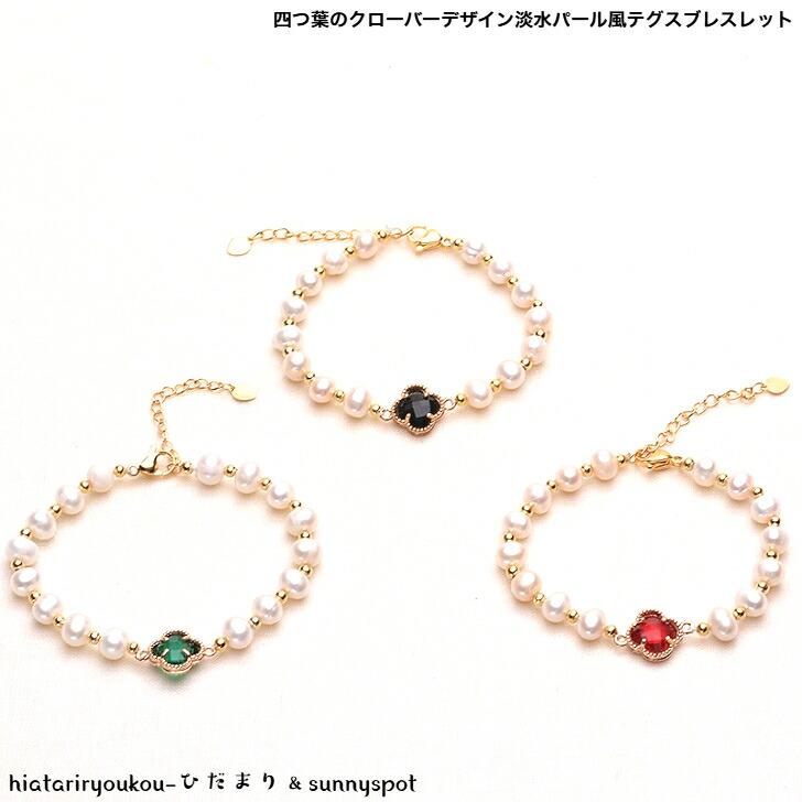ブレスレット 四つ葉のクローバーデザイン淡水パール風テグス