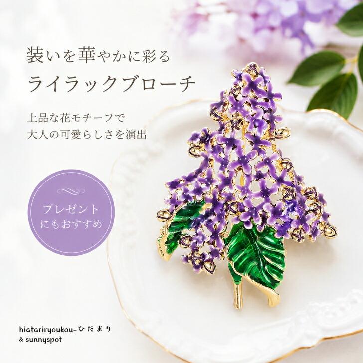 ライラック ブローチ ［大人のパープルカラー］送料無料 花 モチーフ