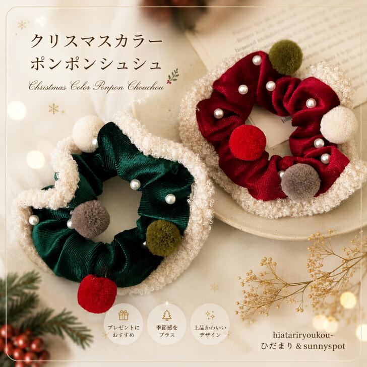 クリスマス シュシュ ポンポン ヘアアクセサリー 送料無料 赤 緑