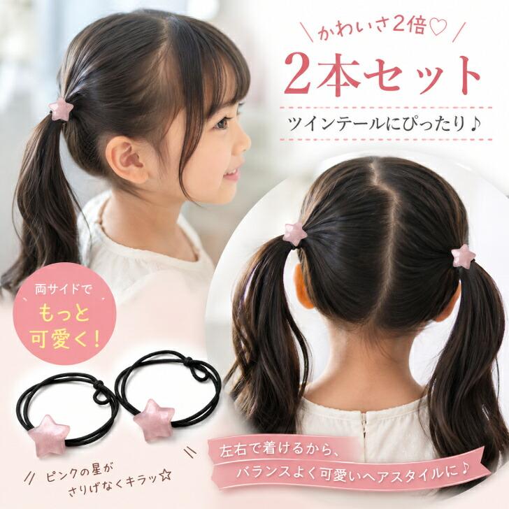 ヘアゴム 黒 2本セット 星 スター チャーム モチーフ 送料無料 2連結び
