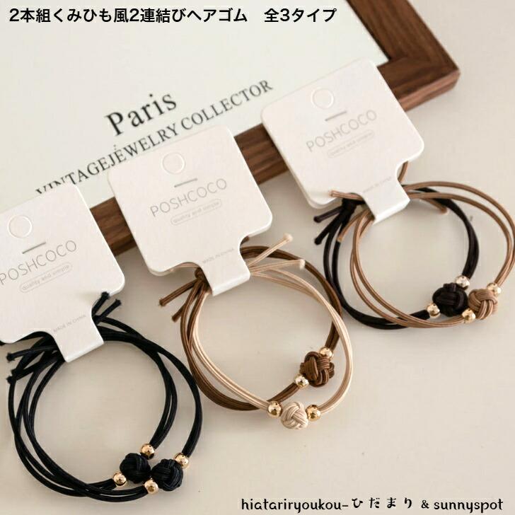 おまとめページ⚠️日本製ヘアゴム11点♡（3/10までお取り置き可能です♡） ヘアゴム 2本組組みひも風2連結びヘアゴム 新発売セール 大人 かわいい