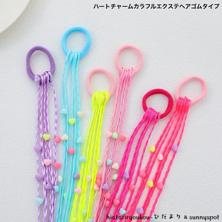 エクステ ハートチャームカラフルエクステ・ヘアゴムタイプ 新発売