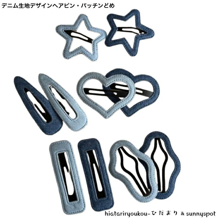 ヘアピン デニム生地デザインヘアピン・パッチンどめ 新発売セール