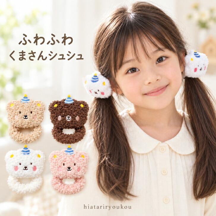 シュシュ くま ヘアゴム キッズ 女の子 送料無料 【ふわふわくまさん