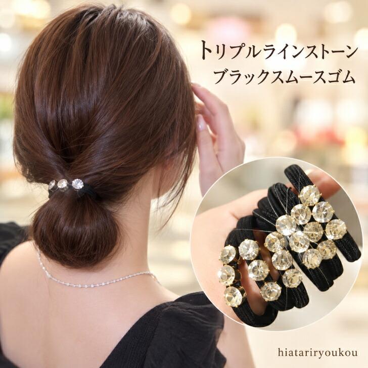 ヘアゴム トリプルラインストーンブラックスムースゴム 新発売セール