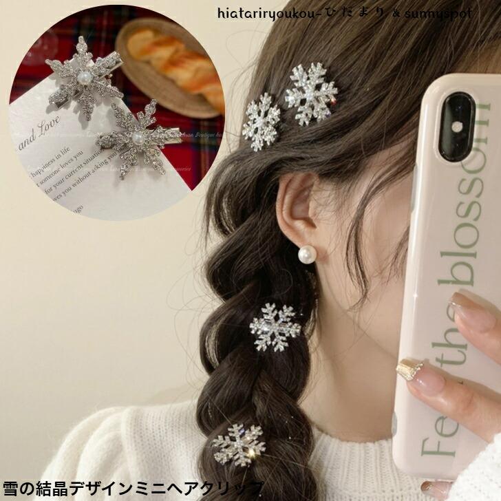 ヘアクリップ 雪の結晶デザインミニヘアクリップ 新発売セール 大人