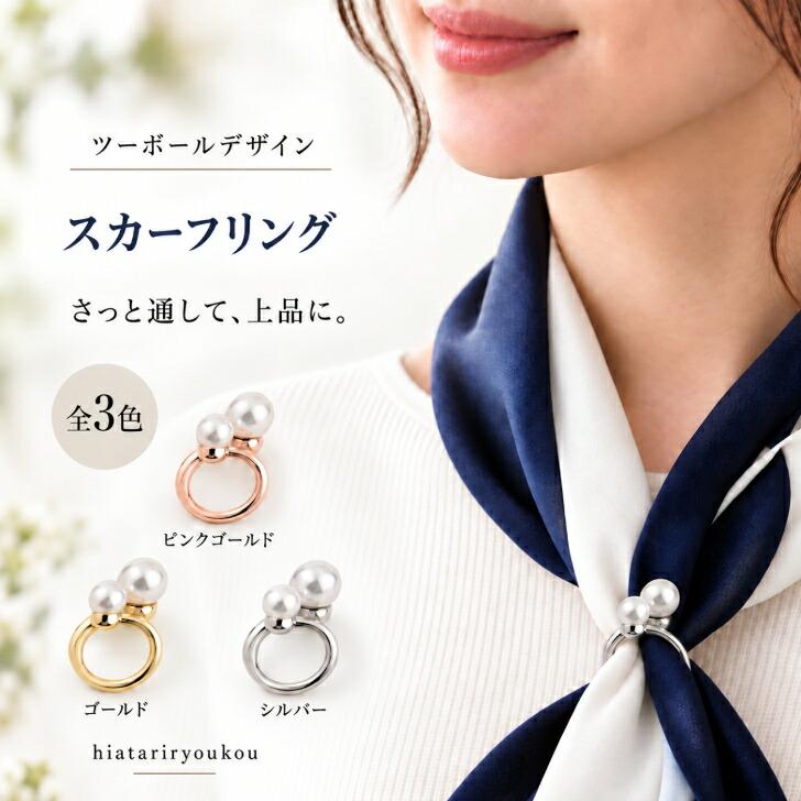 スカーフ留め ツーウエイパールデザインスカーフリング 新発売セール