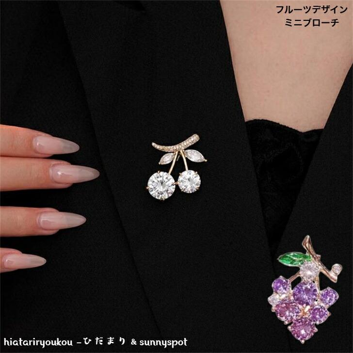 ブローチ フルーツデザインミニブローチ 新発売セール 大人 かわいい