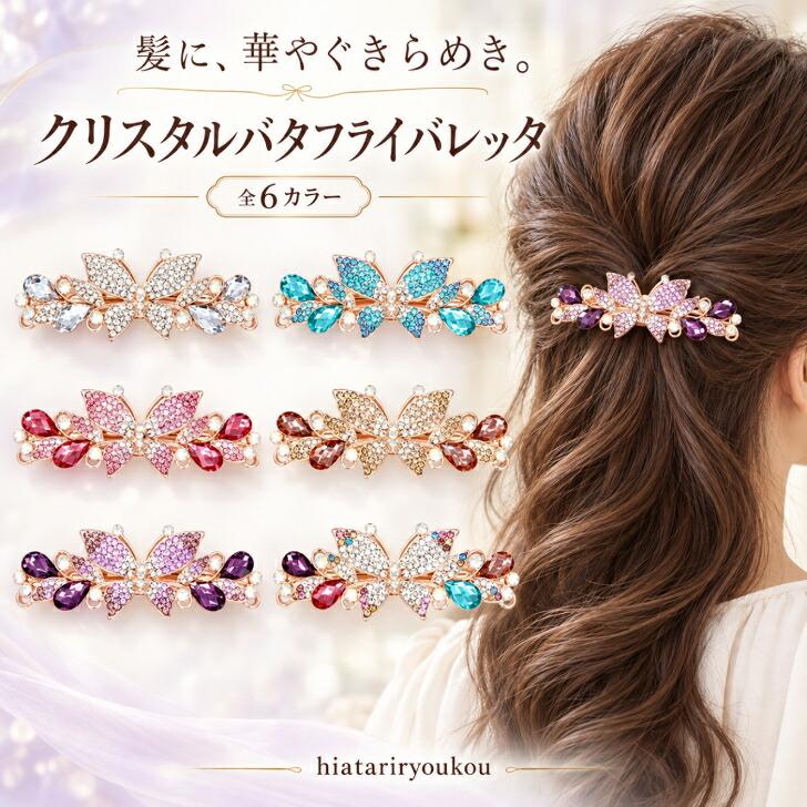 バレッタ クリスタルバタフライゴールドバレッタ 新発売セール 大人 