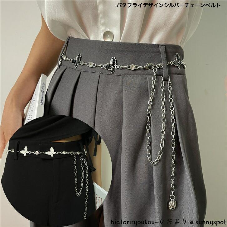 ベルト バタフライデザインシルバーチェーンベルト 新発売セール