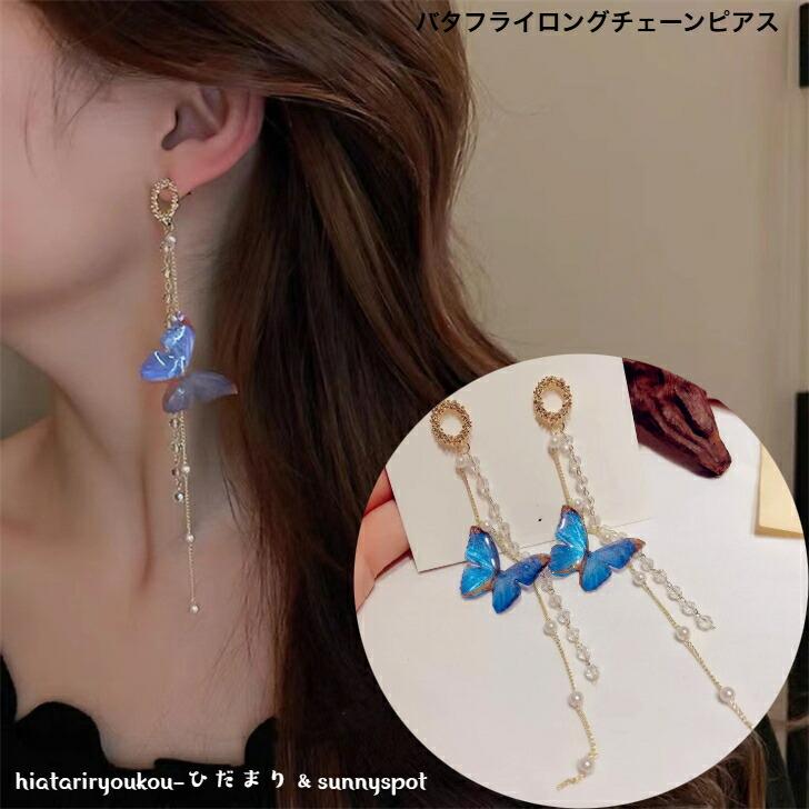 ピアス ブルーバタフライロングチェーンピアス 新発売セール 大人