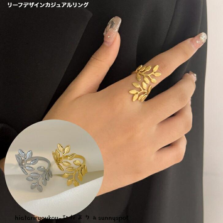 指輪 リーフデザインカジュアルリング 新発売セール 大人 かわいい