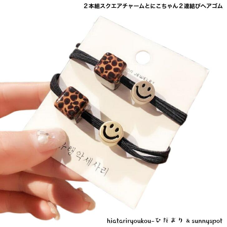 jamk♡97様　ヘアゴム 【2セット計4つ】 ヘアゴム 2本組スクエアチャームとにこちゃん2連結びブラック