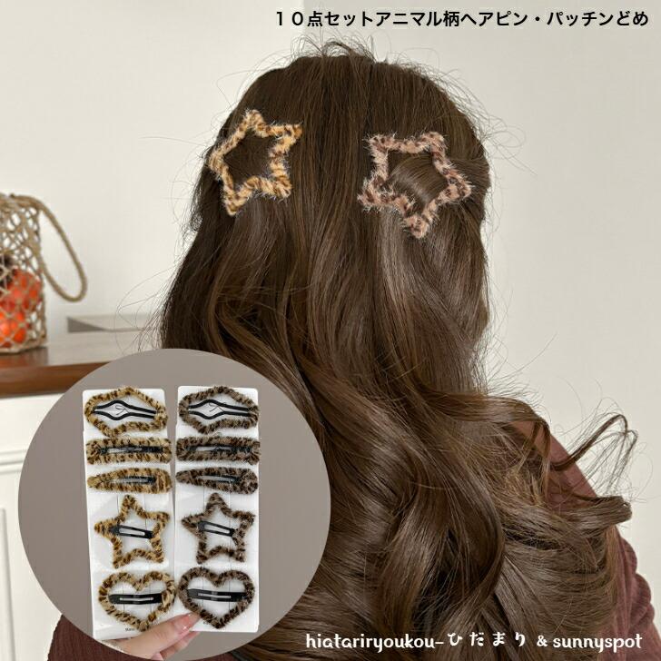 アニマル柄ヘアクリップとヘアピンセット ヘアピン 10点セットアニマル柄ヘアピン・パッチンどめ 新発売セール