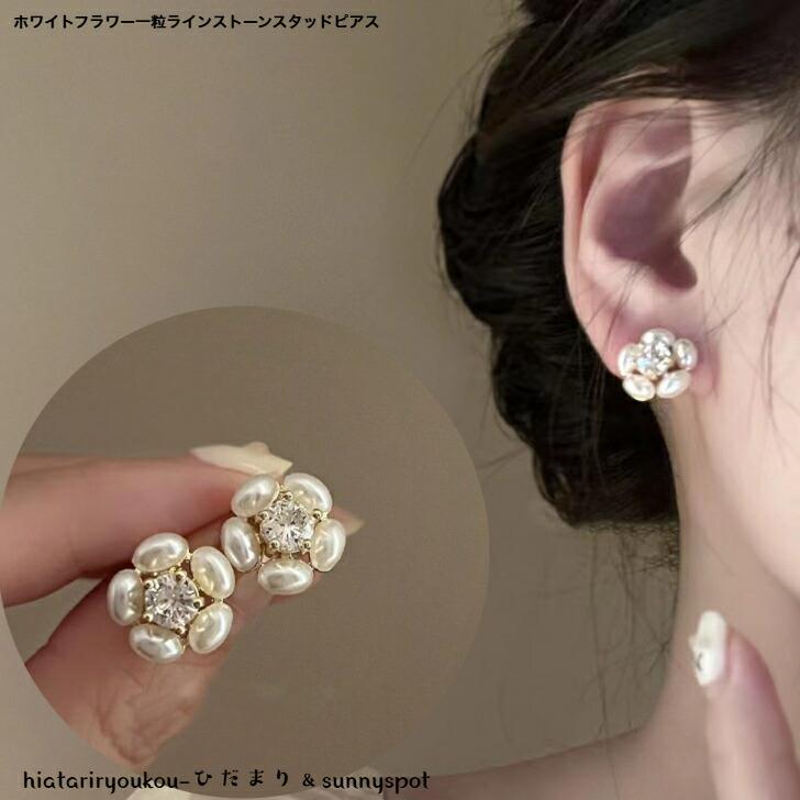 【685】白いビジューとラインストーンのピアス ピアス フラワーモチーフ一粒ラインストーンスタッドピアス 新発売