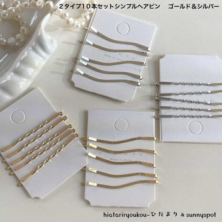 ヘアピン 5本セット×2タイプシンプルメタルヘアピン 新発売セール
