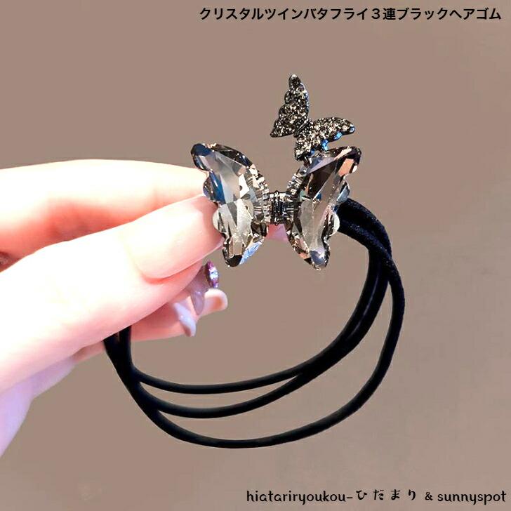 ヘアゴム クリスタルツインバタフライ3連ブラックヘアゴム 新発売