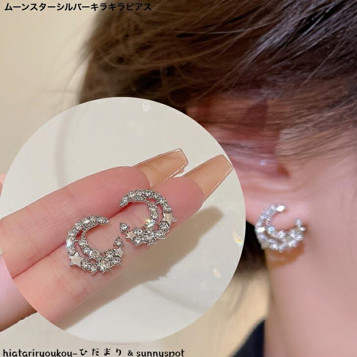 ピアス ムーンスターシルバーキラキラピアス 新発売セール 大人
