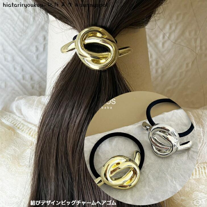 ヘアゴム 結びデザインビッグチャームヘアゴム 新発売セール 大人