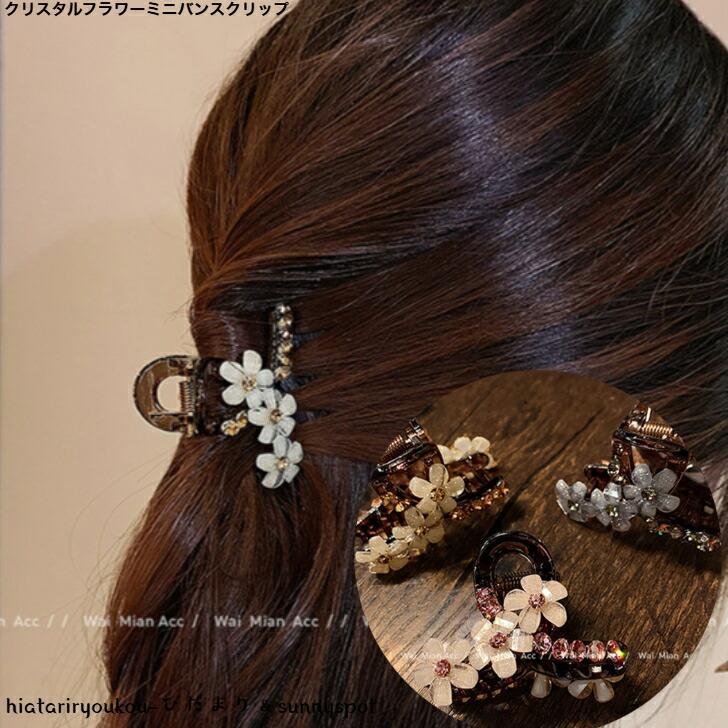 ヘアクリップ クリスタルフラワーミニバンスクリップ 新発売セール