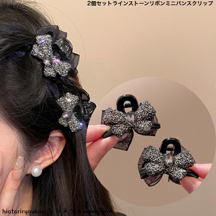 ヘアクリップ 2個セットラインストーンリボンミニバンスクリップ 新
