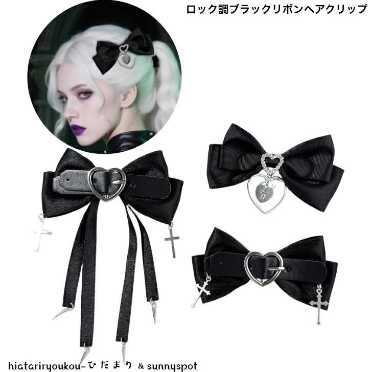 ヘアクリップ ロック調ブラックリボンへアクリップ 新発売セール 大人